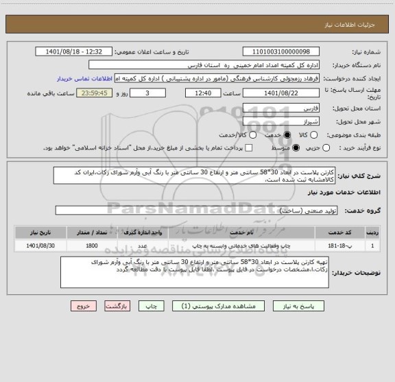 استعلام کارتن پلاست در ابعاد 30*58 سانتی متر و ارتفاع 30 سانتی متر با رنگ آبی وآرم شورای زکات،ایران کد کالامشابه ثبت شده است،