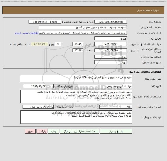 استعلام خرید روغن پخت و پز و سرخ کردنی (بطری 1/5 لیتری)