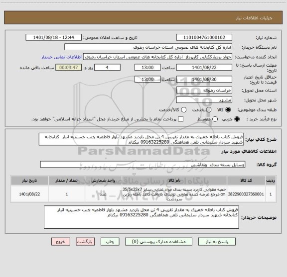 استعلام فروش کتاب باطله خمیری به مقدار تقریبی 4 تن محل بازدید مشهد بلوار فاطمیه جنب حسینیه انبار  کتابخانه شهید سردار سلیمانی تلفن هماهنگی 09163225280 نیکنام