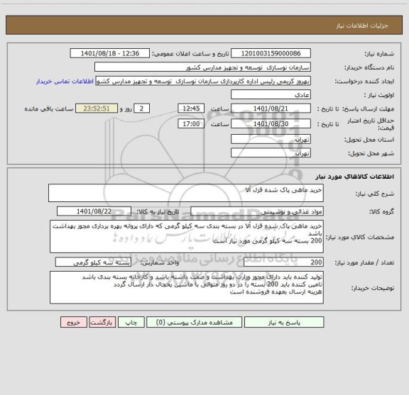 استعلام خرید ماهی پاک شده قزل آلا