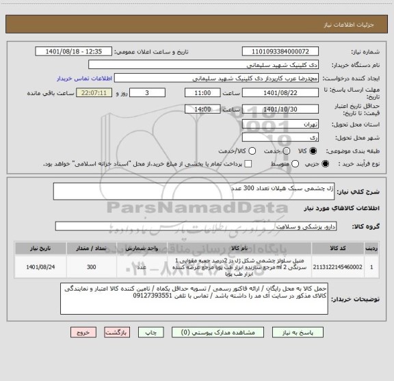 استعلام ژل چشمی سبک هیلان تعداد 300 عدد