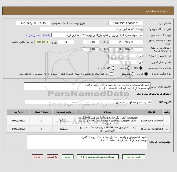 استعلام خرید الکتروموتور و واترپمپ مطابق مشخصات پیوست فنی.
توجه مهم: از کد مشابه استفاده شده است.