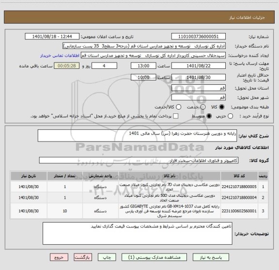 استعلام رایانه و دوربین هنرستان حضرت زهرا (س) سال مالی 1401