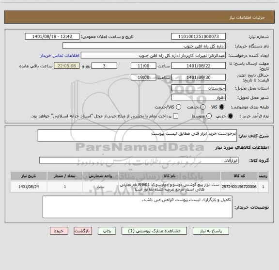 استعلام درخواست خرید ابزار فنی مطابق لیست پیوست