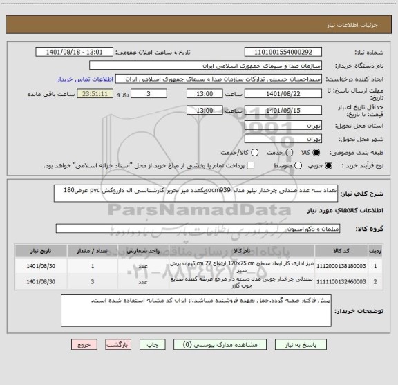 استعلام تعداد سه عدد صندلی چرخدار نیلپر مدل ocm939iویکعدد میز تحریر کارشناسی ال دارروکش pvc عرض180
