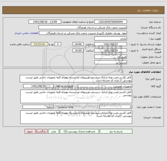 استعلام کابل کشی،نصب وراه اندازی سیستم دوربینهای مداربسته بهمراه کلیه تجهیزات جانبی طبق لیست پیوستی // ایران کد مشابه است