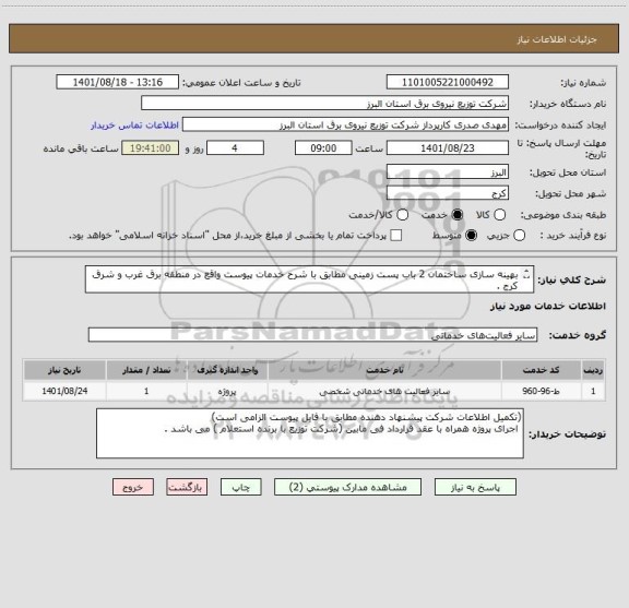 استعلام بهینه سازی ساختمان 2 باب پست زمینی مطابق با شرح خدمات پیوست واقع در منطقه برق غرب و شرق کرج .