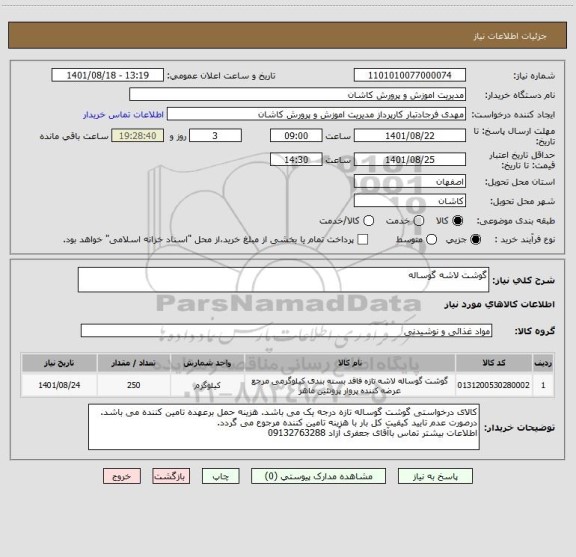 استعلام گوشت لاشه گوساله