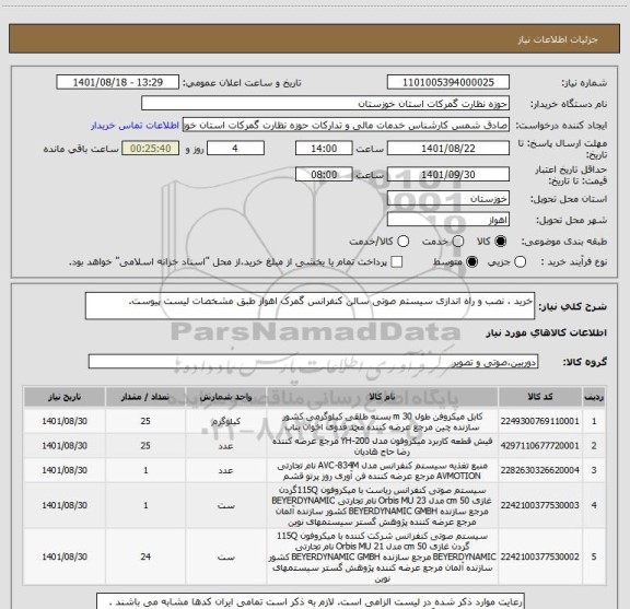 استعلام خرید ، نصب و راه اندازی سیستم صوتی سالن کنفرانس گمرک اهواز طبق مشخصات لیست پیوست.