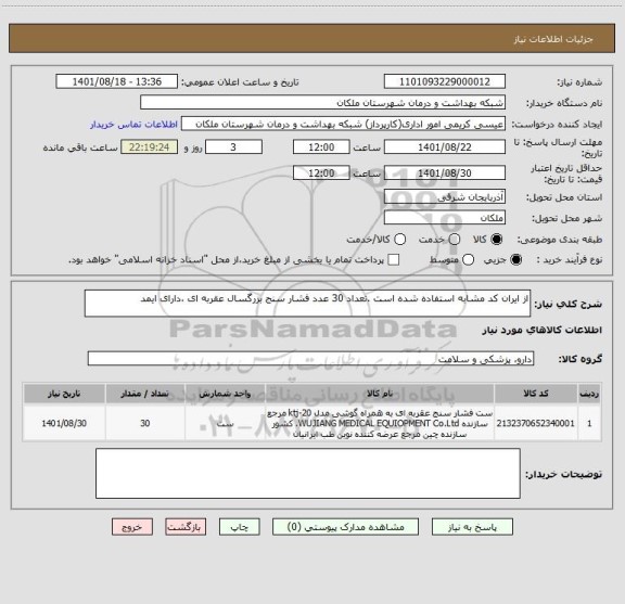 استعلام از ایران کد مشابه استفاده شده است .تعداد 30 عدد فشار سنج بزرگسال عقربه ای ،دارای ایمد