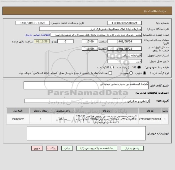 استعلام گیرنده فرستنده بی سیم دستی دیجیتالی