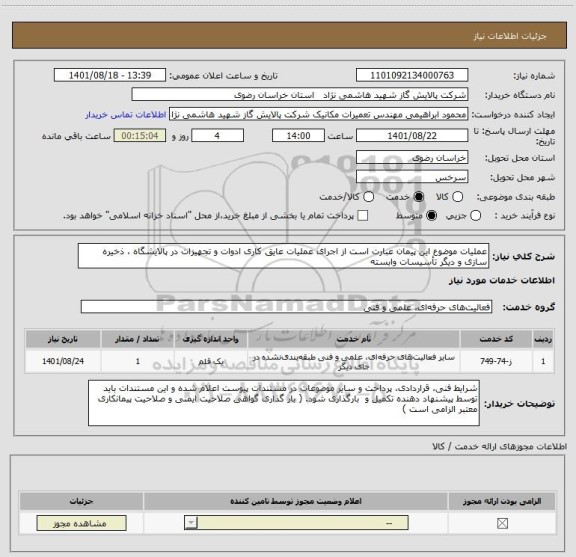 استعلام عملیات موضوع این پیمان عبارت است از اجرای عملیات عایق کاری ادوات و تجهیزات در پالایشگاه ، ذخیره سازی و دیگر تأسیسات وابسته
