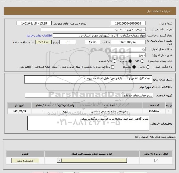 استعلام اجرت کابل کشی و نصب پایه و غیره طبق استعلام پیوست