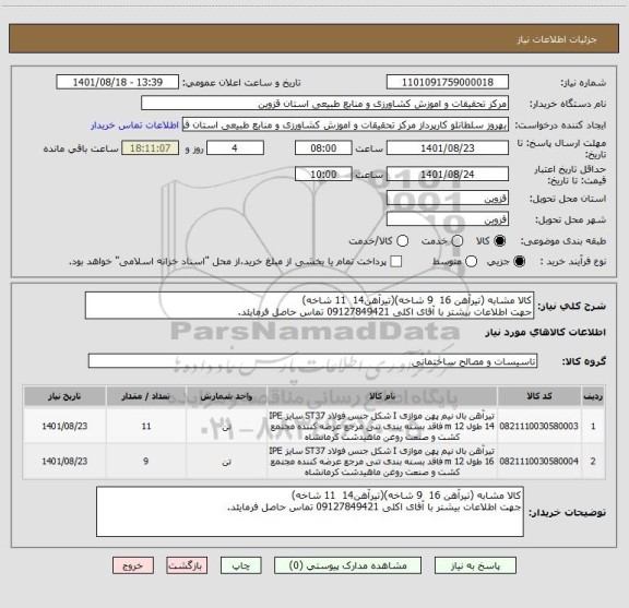 استعلام کالا مشابه (تیرآهن 16  9 شاخه)(تیرآهن14  11 شاخه)
جهت اطلاعات بیشتر با آقای اکلی 09127849421 تماس حاصل فرمایئد.