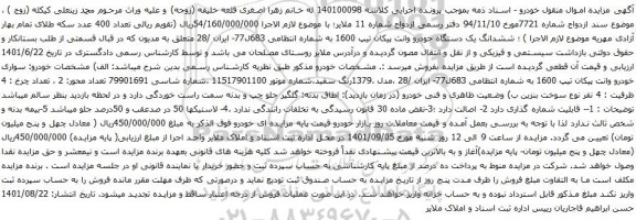 آگهی مزایده ششدانگ یک دستگاه خودرو وانت پیکان تیپ 1600