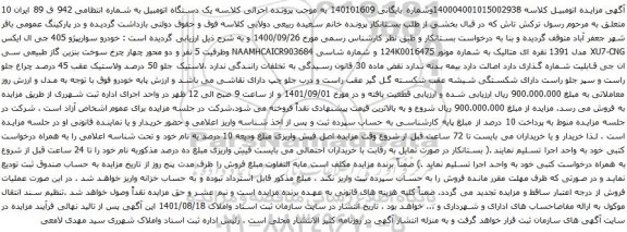 آگهی مزایده خودرو سواری پژو 405 جی ال ایکس XU7-CNG مدل 1391 نقره ای متالیک