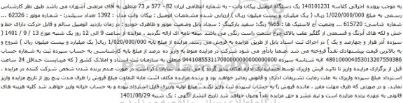 آگهی مزایده یک دستگاه اتومبیل پیکان وانت