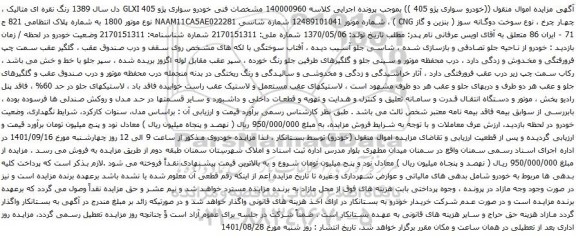 آگهی مزایده خودرو سواری پژو 405 GLXI دل سال 1389 رنگ نقره ای متالیک