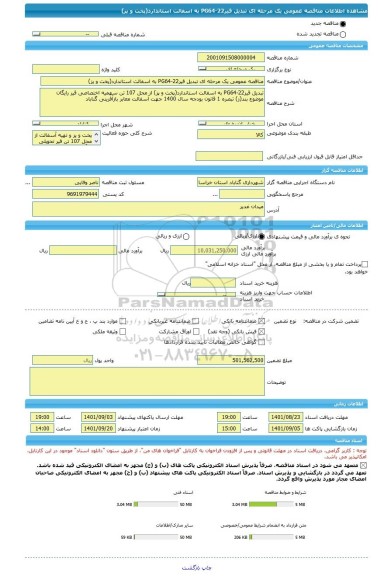 مناقصه، مناقصه عمومی یک مرحله ای تبدیل قیرPG64-22 به اسفالت استاندارد(پخت و پز)