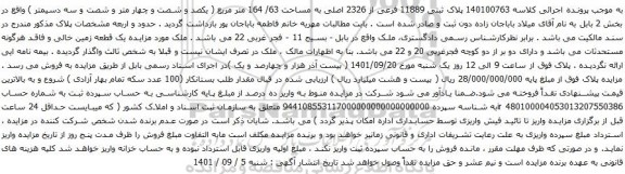 آگهی مزایده پلاک ثبتی 11889 فرعی از 2326 اصلی به مساحت 63/ 164 متر مربع ( یکصد و شصت و چهار متر و شصت و سه دسیمتر )