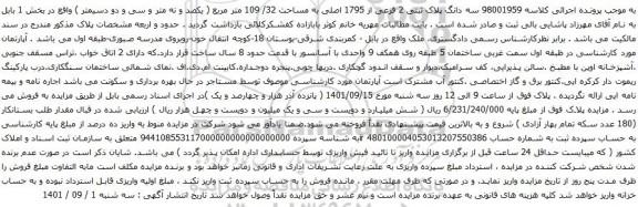 آگهی مزایده سه دانگ پلاک ثبتی 2 فرعی از 1795 اصلی به مساحت 32/ 109 متر مربع ( یکصد و نه متر و سی و دو دسیمتر ) 