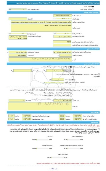 مناقصه، مناقصه عمومی همزمان با ارزیابی (یکپارچه) یک مرحله ای محوطه سازی مدارس مناطق چالوس و نوشهر