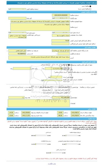 مناقصه، مناقصه عمومی همزمان با ارزیابی (یکپارچه) یک مرحله ای محوطه سازی مدارس مناطق نور و چمستان