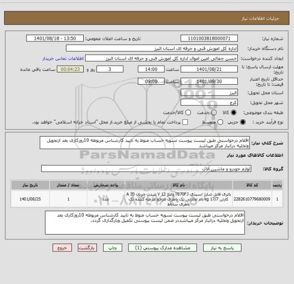 استعلام اقلام درخواستی طبق لیست پیوست تسویه حساب منوط به تایید کارشناس مربوطه 10روزکاری بعد ازتحویل وتخلیه درانبار مرکز میباشد