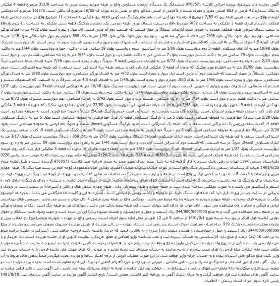 آگهی مزایده ششدانگ یک دستگاه آپارتمان مسکونی