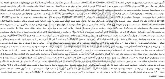 آگهی مزایده ششدانگ شش دانگ یک دستگاه آپارتمان82/5 متر مربع واقع در طبقه اول قطعه یک تفکیکی به پلاک ثبتی 709 فرعی از 3274 اصلی ، مفروز و مجزا شده از735 فرعی از اصلی