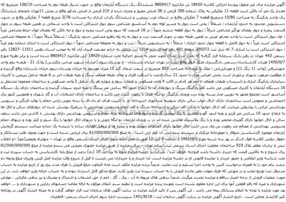 آگهی مزایده ششدانگ یک دستگاه آپارتمان