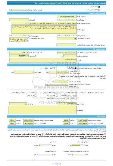 مناقصه، مناقصه عمومی یک مرحله ای تبدیل قیرpg64-22 به آسفالت استاندارد(پخت و پز)