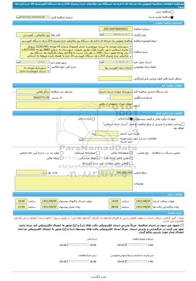 مناقصه، مناقصه عمومی یک مرحله ای اجاره یک دستگاه بیل مکانیکی چرخ زنجیری 210 و یک دستگاه کمپرسی 10 چرخ (مرحله دوم)