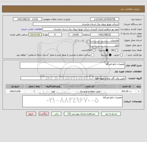 استعلام تعمیرات تابلو امیرکلا