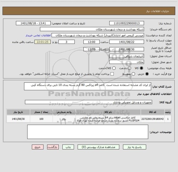 استعلام از ایران کد مشابه استفاده شده است  کاغذ a4 زیراکس 80 گرم بسته بندی 10 تایی برای دستگاه کپی