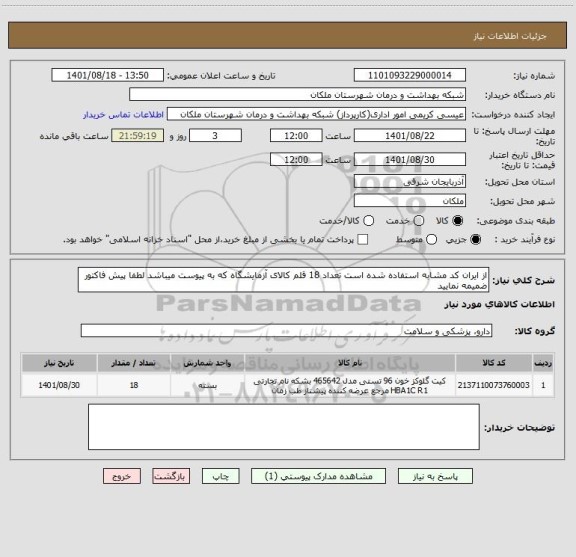 استعلام از ایران کد مشابه استفاده شده است تعداد 18 قلم کالای آزمایشگاه که به پیوست میباشد لطفا پیش فاکتور ضمیمه نمایید