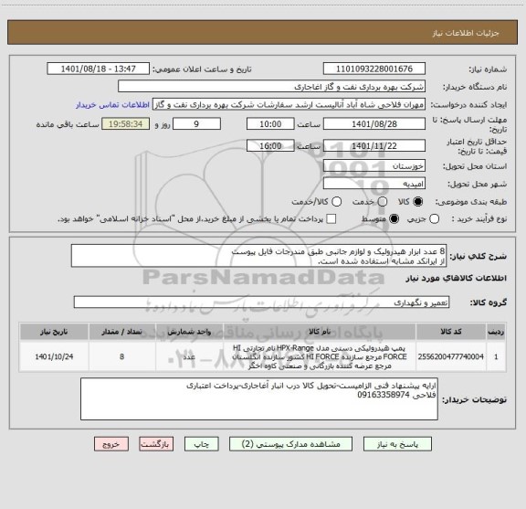 استعلام 8 عدد ابزار هیدرولیک و لوازم جانبی طبق مندرجات فایل پیوست
از ایرانکد مشابه استفاده شده است.