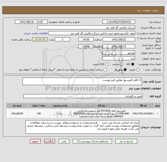 استعلام 11 قلم کمپرسور مطابق فرم پیوست