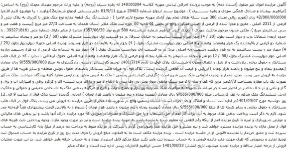 آگهی مزایده ششدانگ یک قطعه مغازه نوع ملک طلق با کاربری به پلاک ثبتی 3 فرعی از 2311 اصلی ، مفروز و مجزا شده از فرعی از اصلی