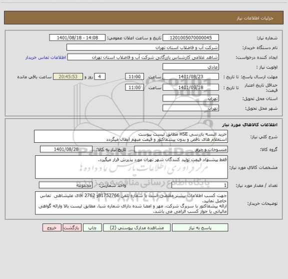استعلام خرید البسه بازرسی HSE مطابق لیست پیوست
استعلام های ناقص و بدون پیشفاکتور و قیمت مبهم ابطال میگردد