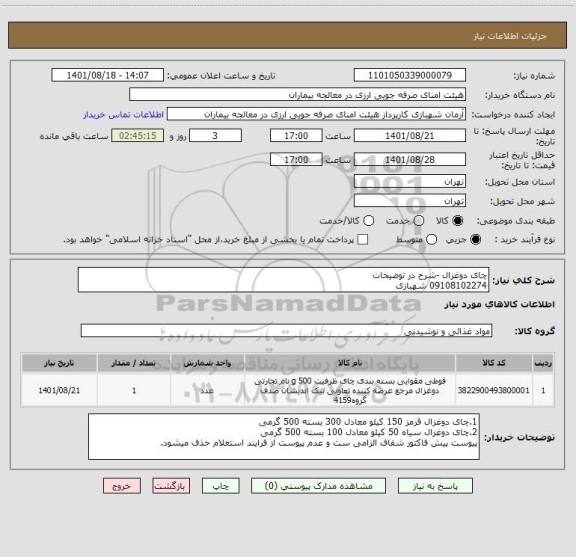 استعلام چای دوغزال -شرح در توضیحات
09108102274 شهبازی