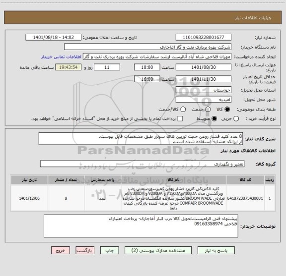 استعلام 8 عدد کلید فشار روغن جهت توربین های سولزر طبق مشخصات فایل پیوست.
از ایرانکد مشابه استفاده شده است.