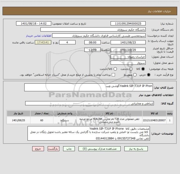 استعلام Yealink SIP-T31P IP Phonگوشی ویپ