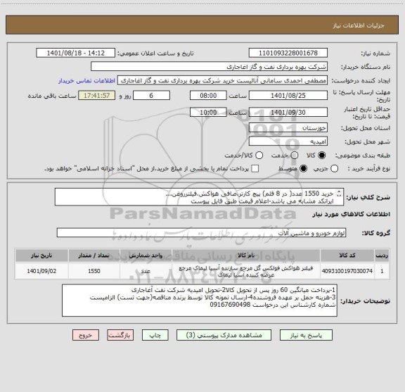 استعلام خرید 1550 عدد( در 8 قلم) پیچ کارتر،صافی هواکش،فیلترروغن...
ایرانکد مشابه می باشد-اعلام قیمت طبق فایل پیوست
بارگذاری مشخصات فنی و پیش فاکتور الزامیست