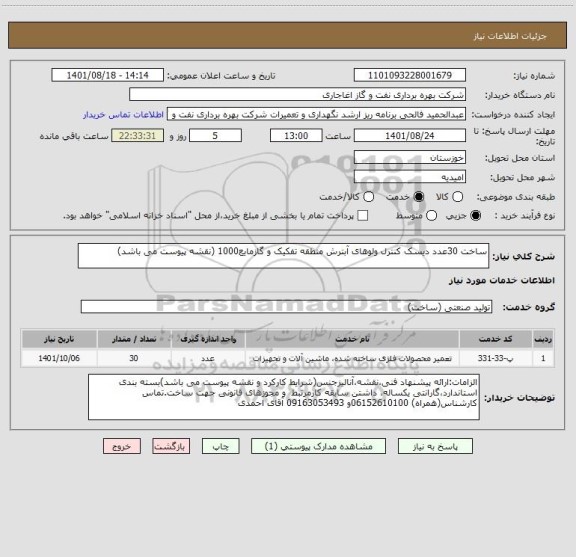استعلام ساخت 30عدد دیسک کنترل ولوهای آبترش منطقه تفکیک و گازمایع1000 (نقشه پیوست می باشد)