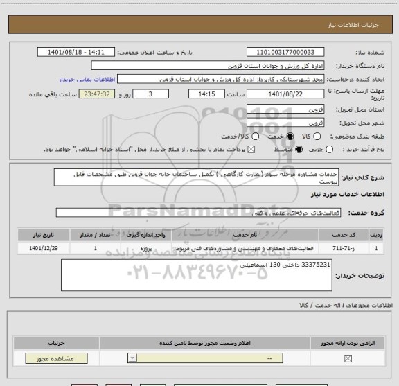 استعلام خدمات مشاوره مرحله سوم (نظارت کارگاهی ) تکمیل ساختمان خانه جوان قزوین طبق مشخصات فایل پیوست
