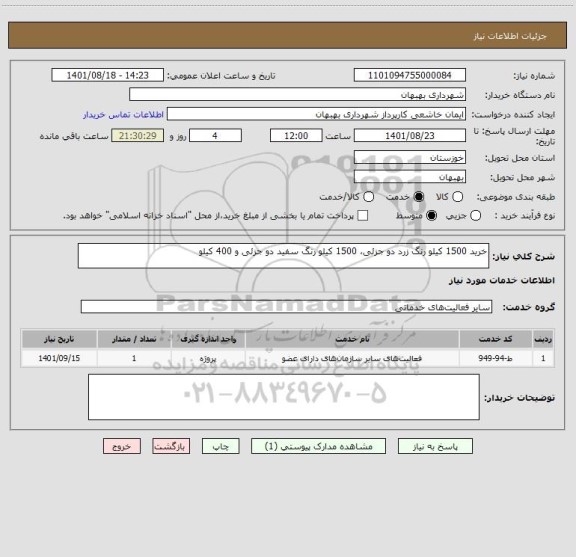 استعلام خرید 1500 کیلو رنگ زرد دو جزئی، 1500 کیلو رنگ سفید دو جزئی و 400 کیلو
