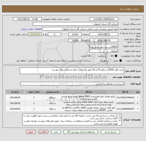 استعلام خرید کولر 12000 و پکیج 24 و 32 طبق مشخصات فرم استعلام بهای پیوست