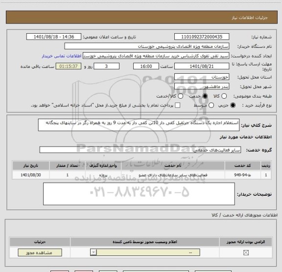 استعلام استعلام اجاره یک دستگاه جرثقیل کفی دار 10تن کفی دار به مدت 9 روز به همراه رگر در سایتهای پنجگانه