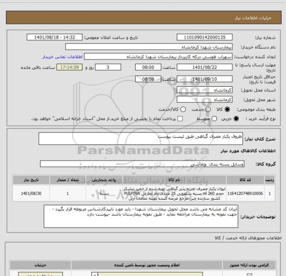 استعلام ظروف یکبار مصرف گیاهی طبق لیست پیوست